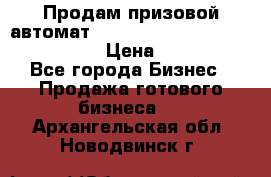 Продам призовой автомат sale Push festival, love push.  › Цена ­ 29 000 - Все города Бизнес » Продажа готового бизнеса   . Архангельская обл.,Новодвинск г.